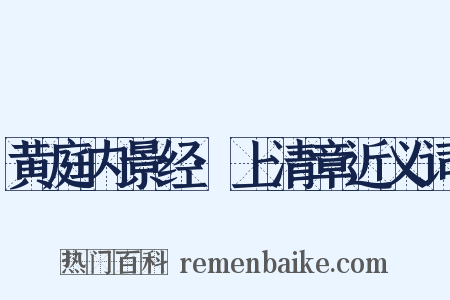 黄庭内景经·上清章近义词是什么意思的图片